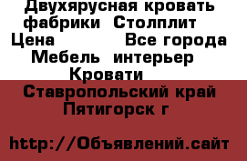 Двухярусная кровать фабрики “Столплит“ › Цена ­ 5 000 - Все города Мебель, интерьер » Кровати   . Ставропольский край,Пятигорск г.